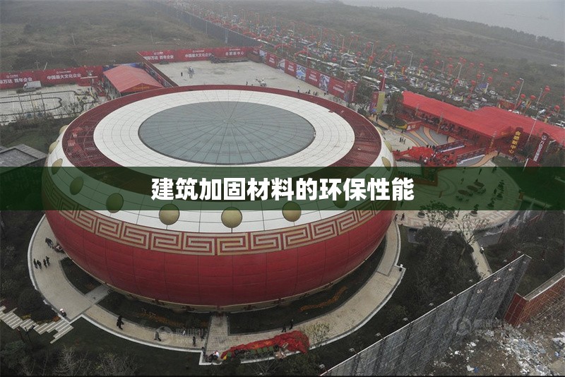 建筑加固材料的環(huán)保性能 行業(yè)新聞 第1張