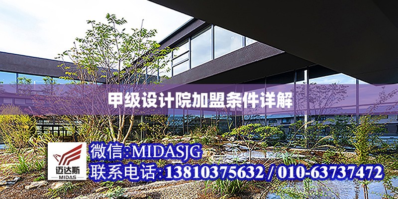 甲級(jí)設(shè)計(jì)院加盟條件詳解