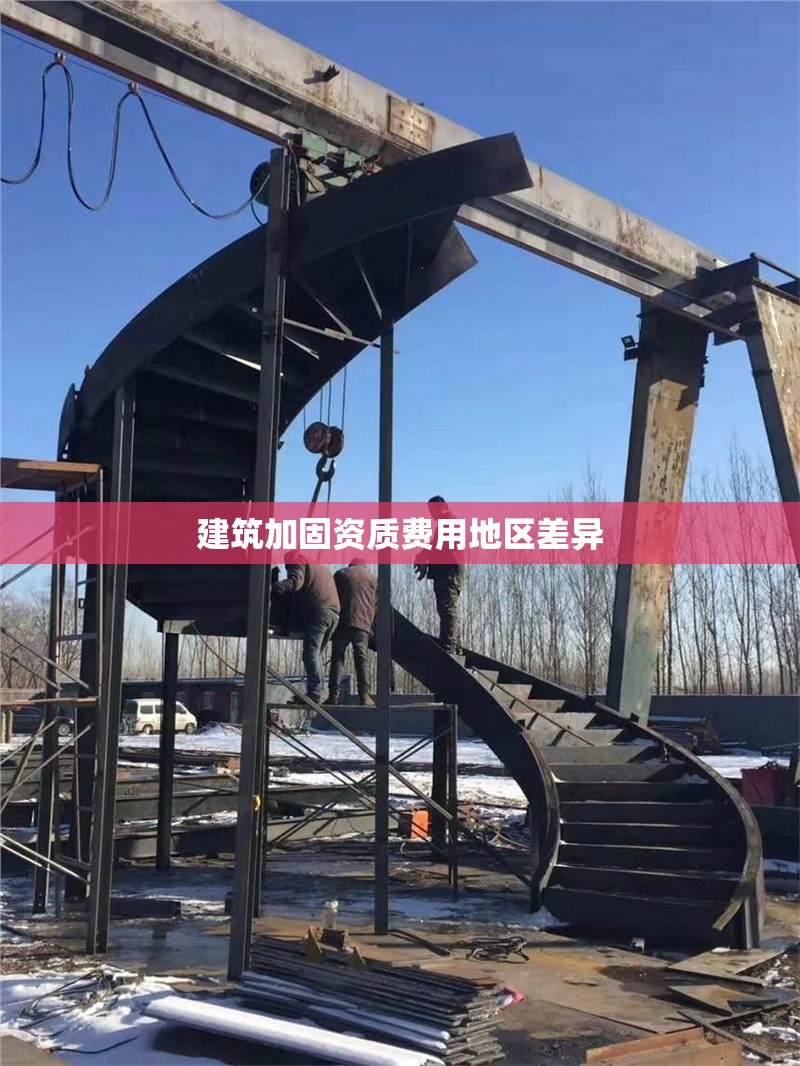 建筑加固資質費用地區(qū)差異