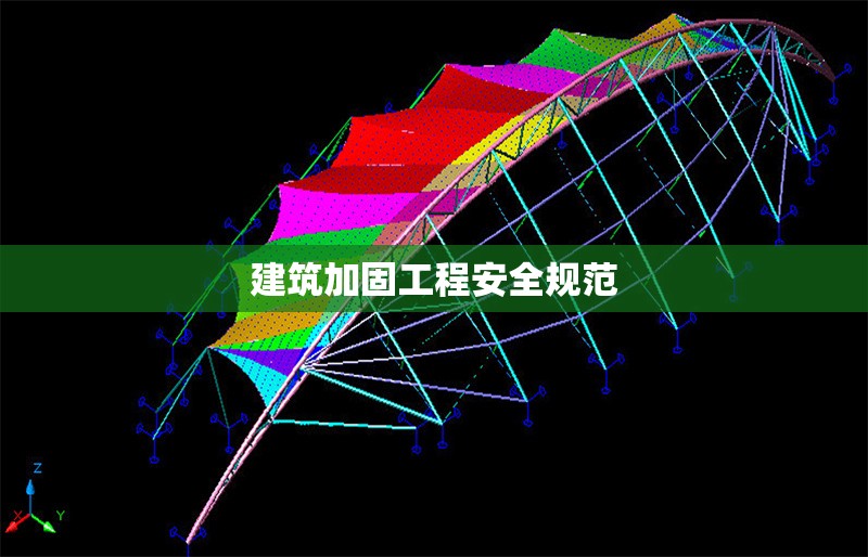 建筑加固工程安全規(guī)范