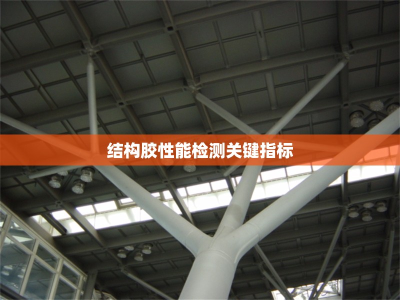 結(jié)構(gòu)膠性能檢測(cè)關(guān)鍵指標(biāo) 行業(yè)新聞 第1張