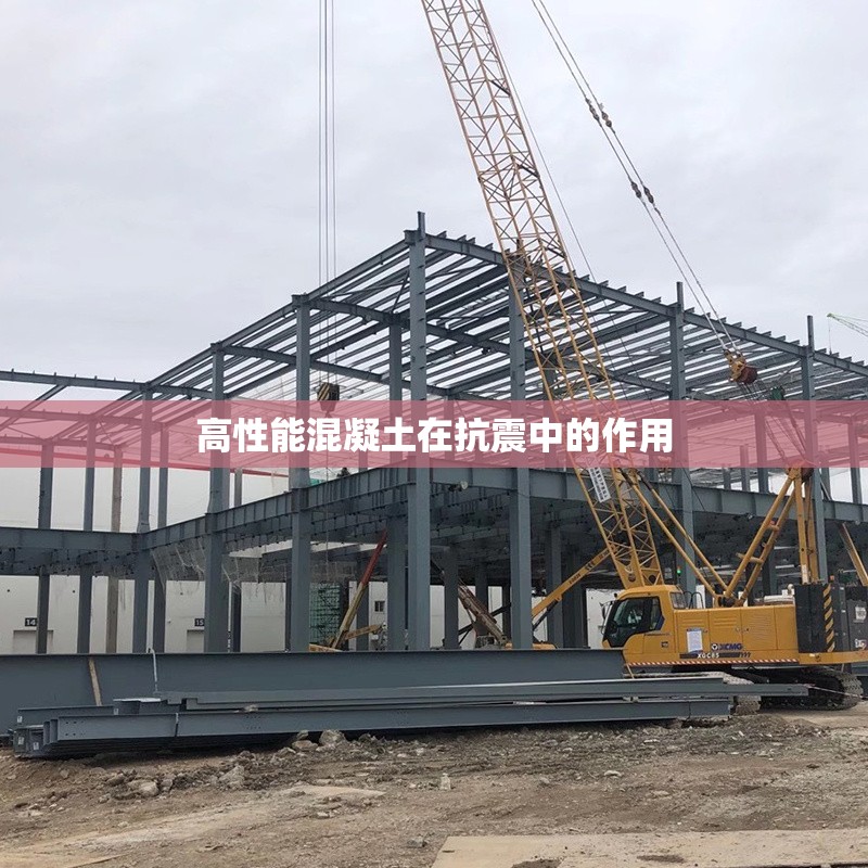 高性能混凝土在抗震中的作用