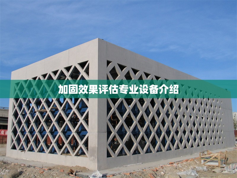 加固效果評估專業(yè)設備介紹
