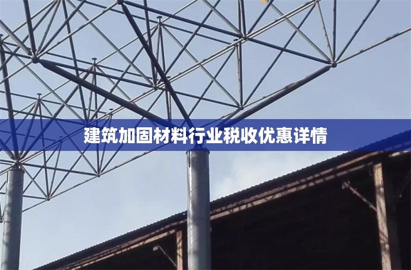 建筑加固材料行業(yè)稅收優(yōu)惠詳情 行業(yè)新聞 第1張