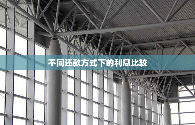 不同還款方式下的利息比較