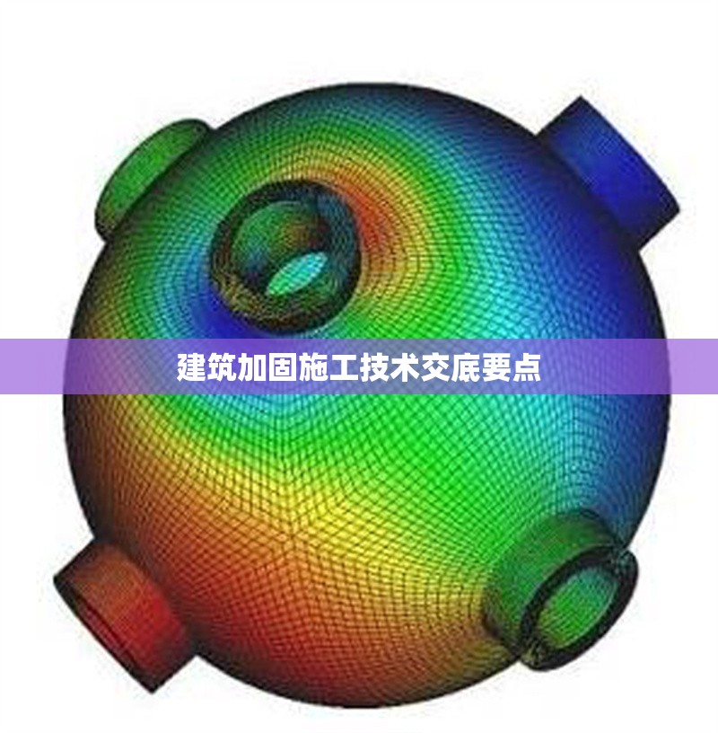 建筑加固施工技術(shù)交底要點