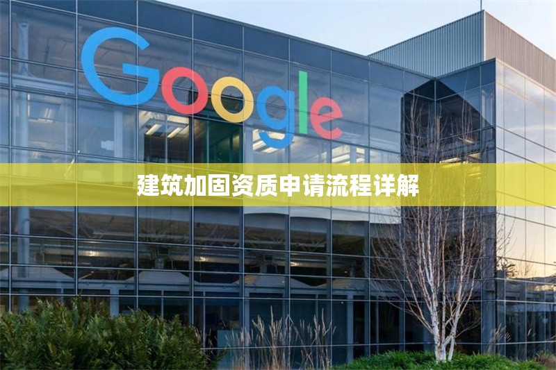 建筑加固資質(zhì)申請(qǐng)流程詳解