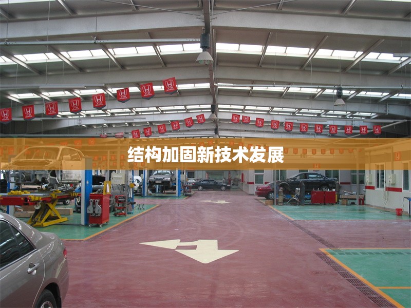 結(jié)構(gòu)加固新技術(shù)發(fā)展