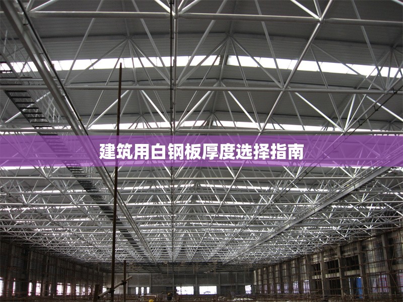 建筑用白鋼板厚度選擇指南