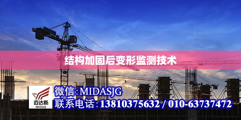 結(jié)構(gòu)加固后變形監(jiān)測技術(shù)