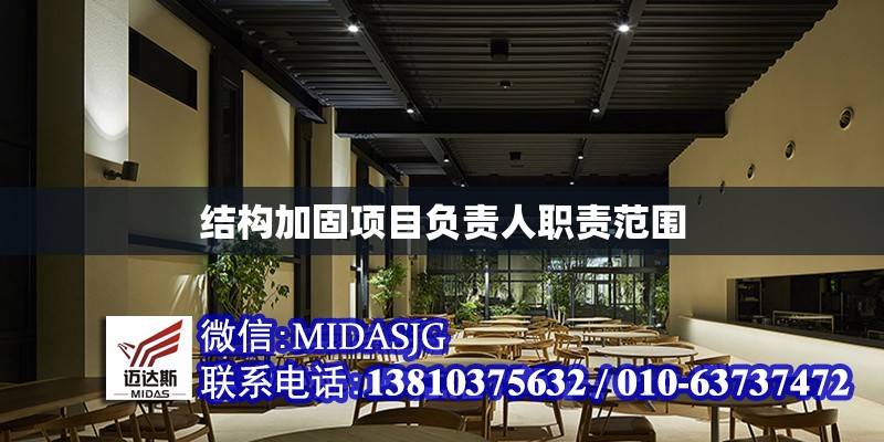結(jié)構(gòu)加固項目負責(zé)人職責(zé)范圍