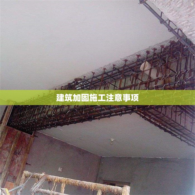 建筑加固施工注意事項