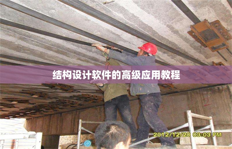 結(jié)構(gòu)設(shè)計(jì)軟件的高級應(yīng)用教程 行業(yè)新聞 第1張
