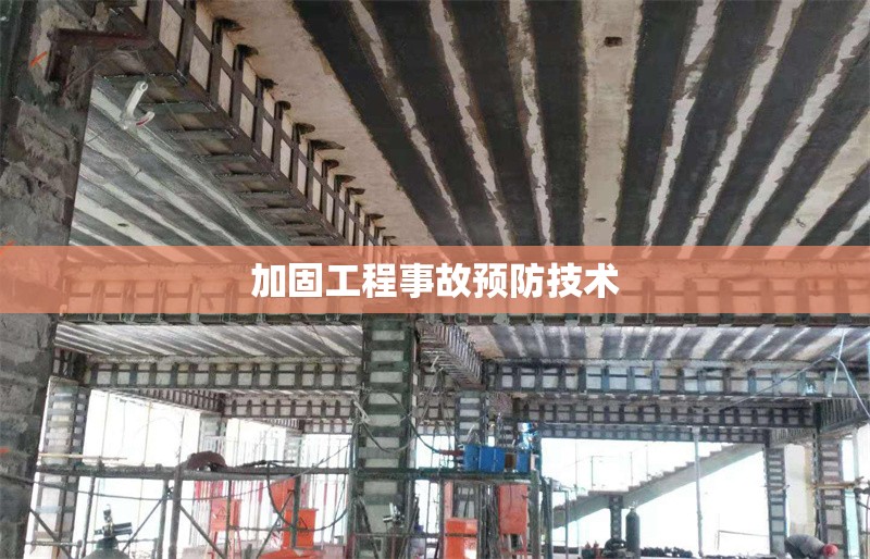 加固工程事故預防技術