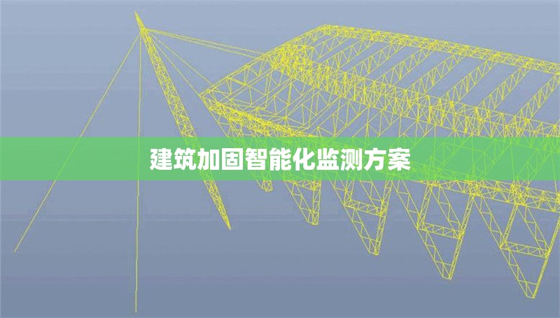 建筑加固智能化監(jiān)測(cè)方案