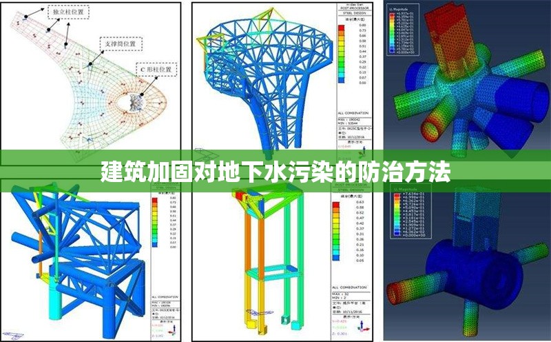 建筑加固對地下水污染的防治方法