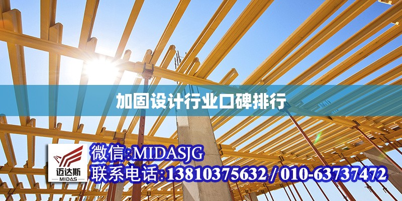 加固設(shè)計行業(yè)口碑排行 行業(yè)新聞 第1張