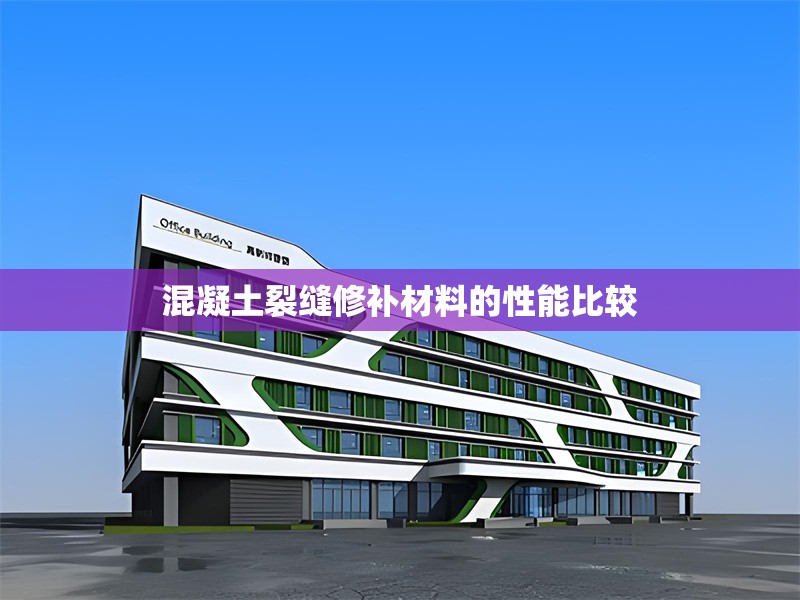 混凝土裂縫修補材料的性能比較 行業(yè)新聞 第1張 混凝土裂縫修補材料的性能比較 行業(yè)新聞 第1張