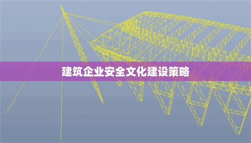 建筑企業(yè)安全文化建設(shè)策略