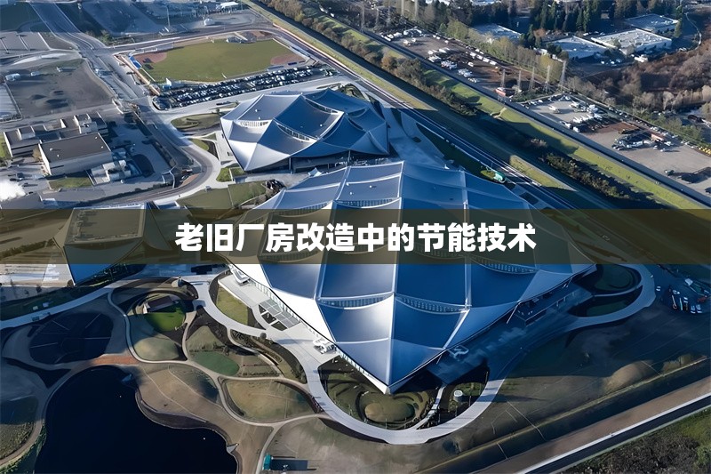 老舊廠房改造中的節(jié)能技術(shù)
