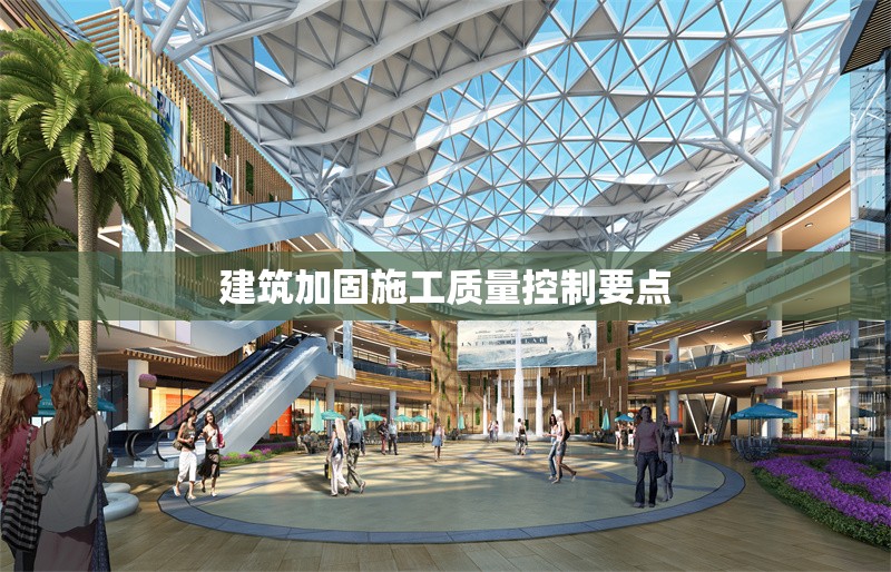 建筑加固施工質(zhì)量控制要點 行業(yè)新聞