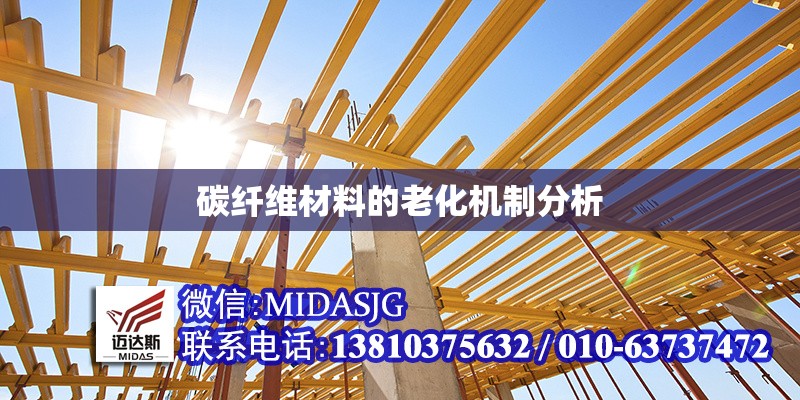 碳纖維材料的老化機制分析 行業(yè)新聞