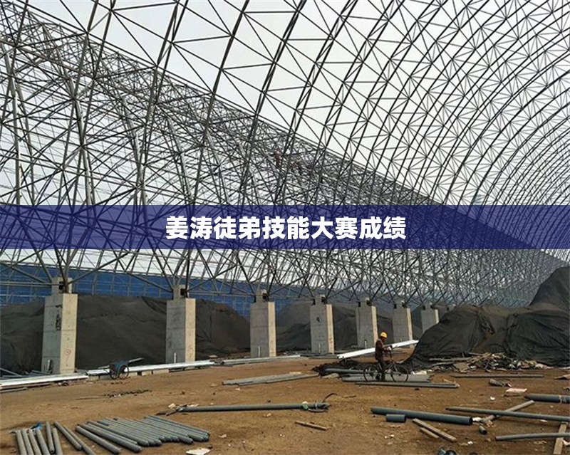 姜濤徒弟技能大賽成績