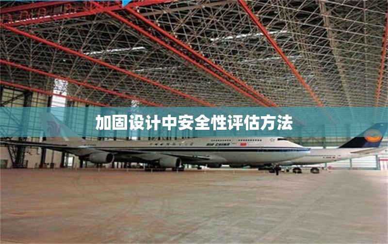 加固設(shè)計(jì)中安全性評(píng)估方法