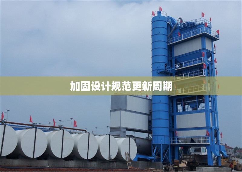 建筑加固設(shè)計(jì)資質(zhì)與工程安全 行業(yè)新聞 第1張 建筑加固設(shè)計(jì)資質(zhì)與工程安全 行業(yè)新聞 第1張