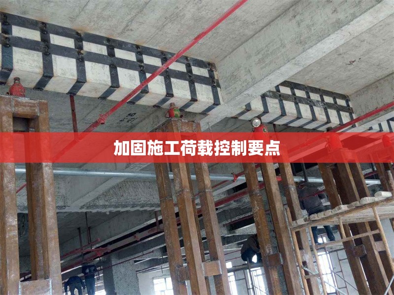 加固施工荷載控制要點(diǎn) 行業(yè)新聞 第1張