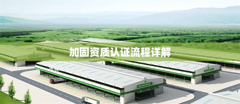 加固資質(zhì)認(rèn)證流程詳解