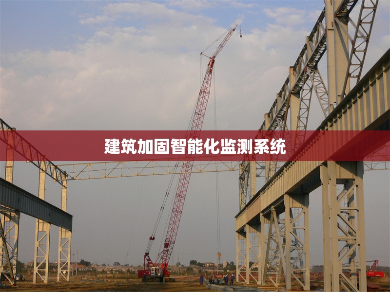 建筑加固智能化監(jiān)測(cè)系統(tǒng) 行業(yè)新聞 第1張