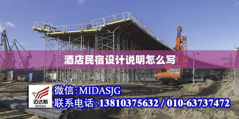 酒店民宿設(shè)計(jì)說(shuō)明怎么寫(xiě)
