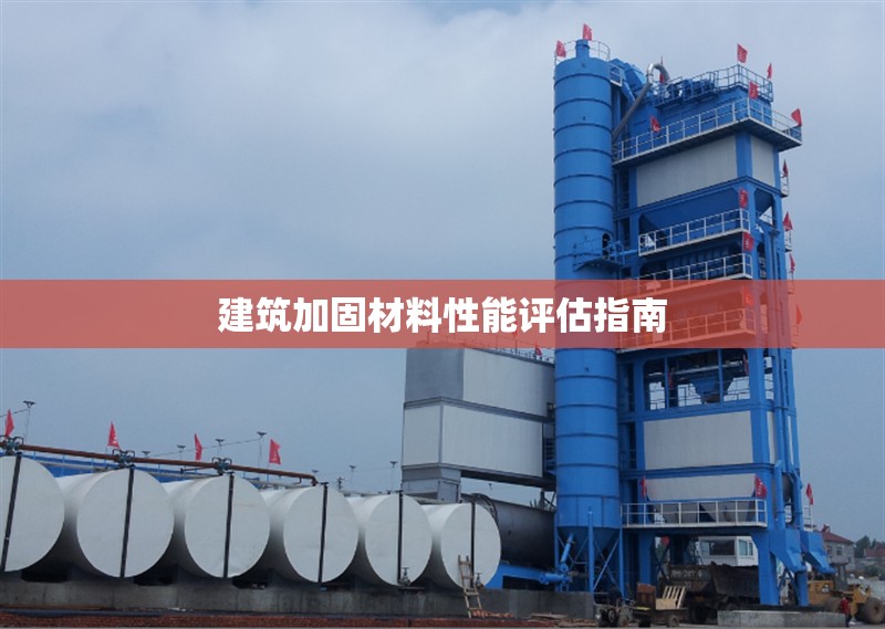 建筑加固材料性能評估指南