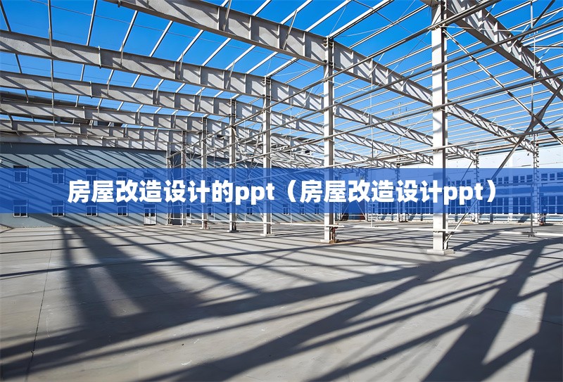 房屋改造設(shè)計的ppt（房屋改造設(shè)計ppt）