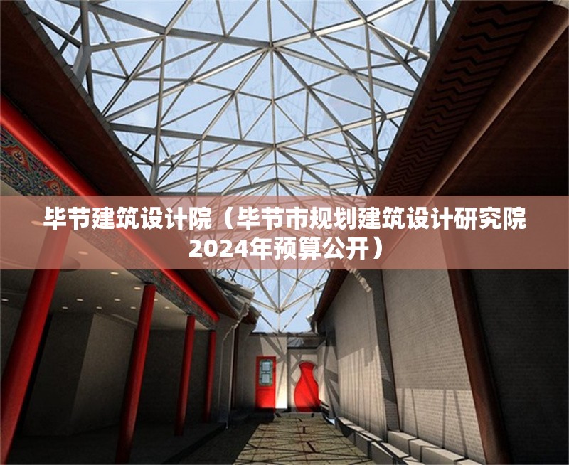 畢節(jié)建筑設(shè)計院（畢節(jié)市規(guī)劃建筑設(shè)計研究院2024年預算公開）