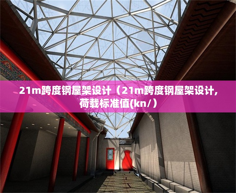 21m跨度鋼屋架設(shè)計（21m跨度鋼屋架設(shè)計,荷載標(biāo)準(zhǔn)值(kn/）