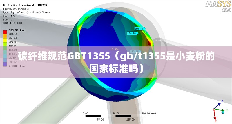 碳纖維規(guī)范GBT1355（gb/t1355是小麥粉的國家標準嗎）