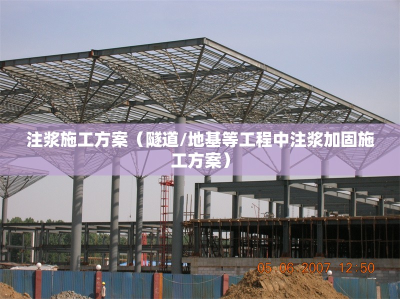 注漿施工方案（隧道/地基等工程中注漿加固施工方案）