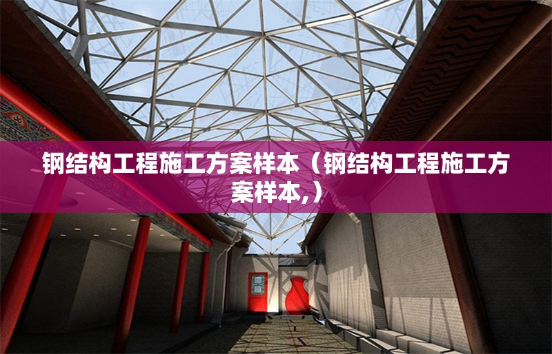 鋼結(jié)構(gòu)工程施工方案樣本(鋼結(jié)構(gòu)工程施工方案樣本,)