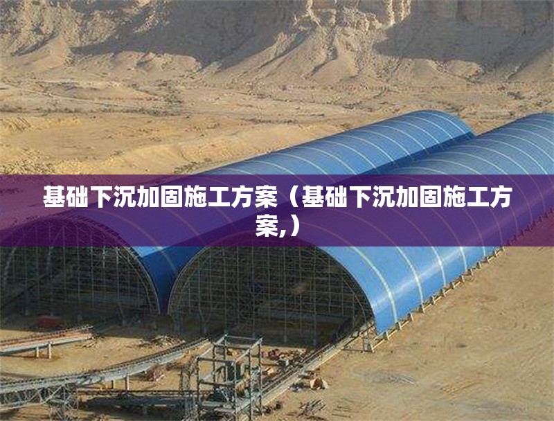 基礎(chǔ)下沉加固施工方案（基礎(chǔ)下沉加固施工方案,）