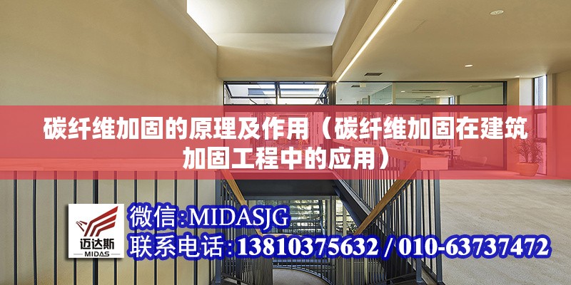 碳纖維加固的原理及作用（碳纖維加固在建筑加固工程中的應(yīng)用）