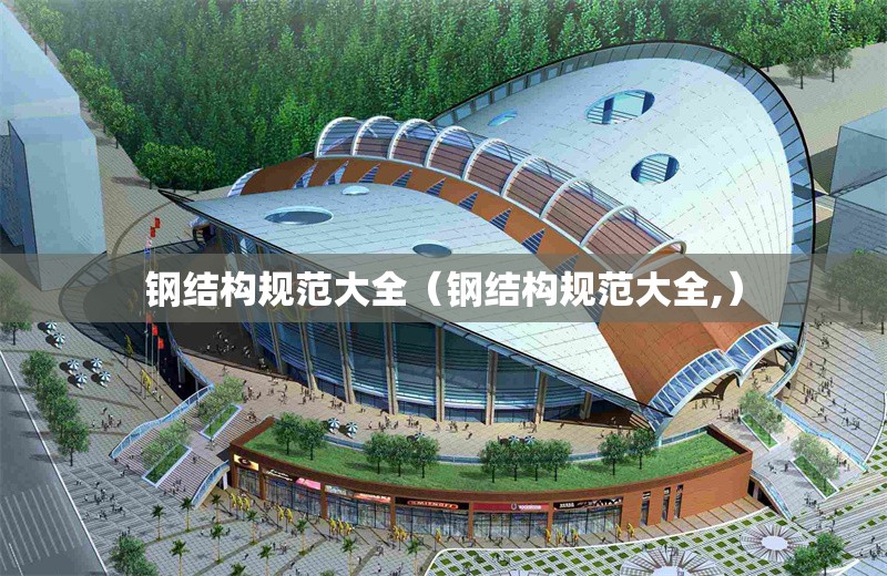 鋼結(jié)構(gòu)規(guī)范大全（鋼結(jié)構(gòu)規(guī)范大全,）