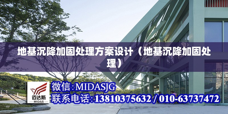 地基沉降加固處理方案設(shè)計(jì)（地基沉降加固處理）