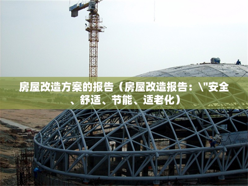 房屋改造方案的報告(房屋改造報告:\