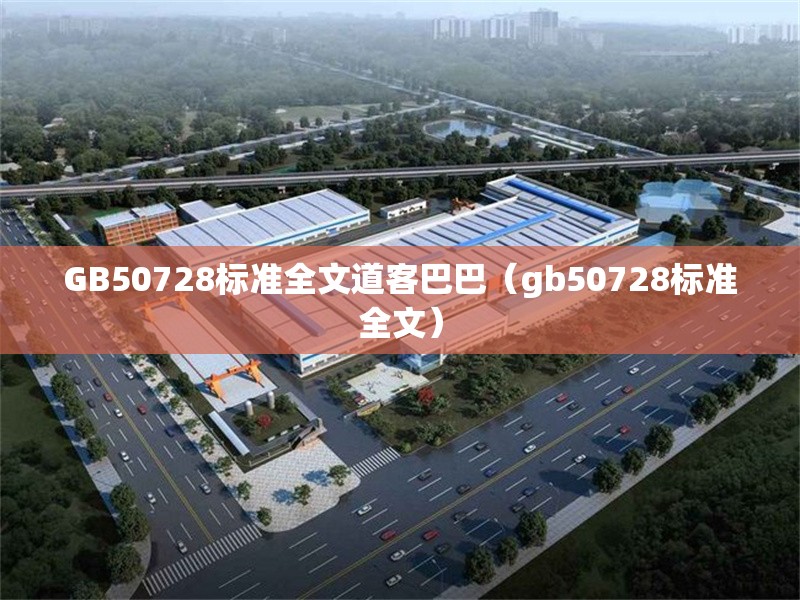 GB50728標準全文道客巴巴(gb50728標準全文)