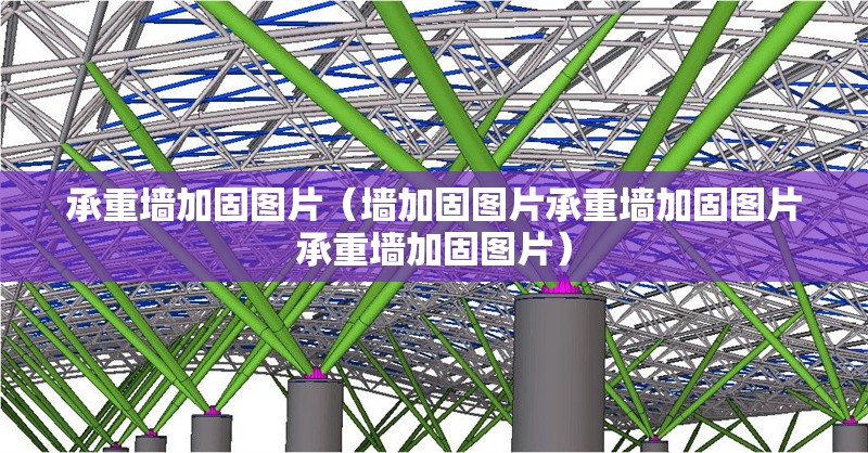 承重墻加固圖片（墻加固圖片承重墻加固圖片承重墻加固圖片）