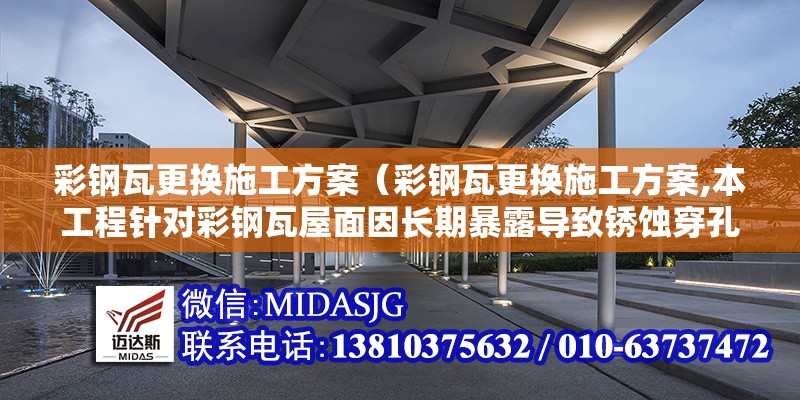 彩鋼瓦更換施工方案（彩鋼瓦更換施工方案,本工程針對彩鋼瓦屋面因長期暴露導致銹蝕穿孔、接縫開裂等損壞問題）