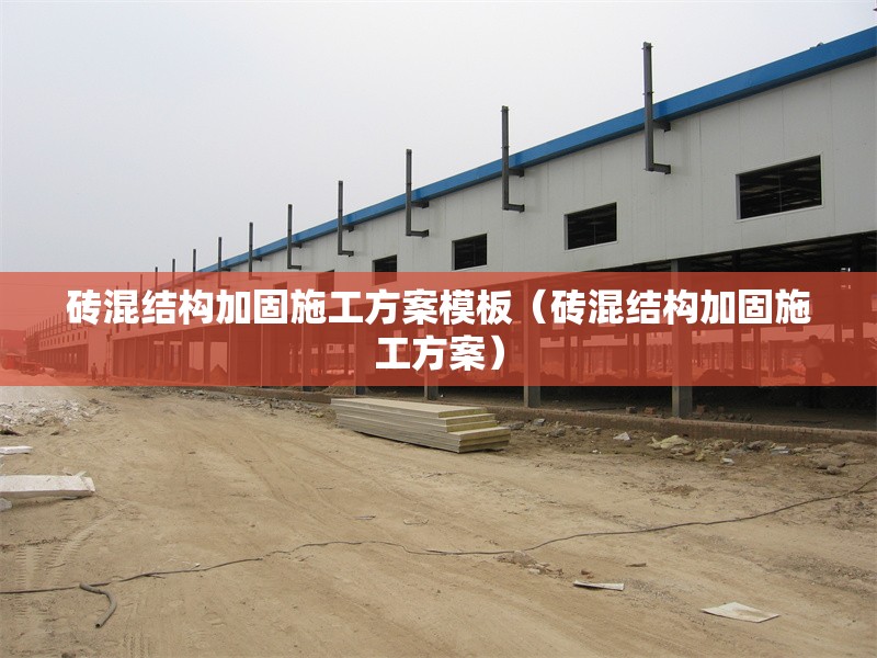 磚混結(jié)構(gòu)加固施工方案模板（磚混結(jié)構(gòu)加固施工方案）