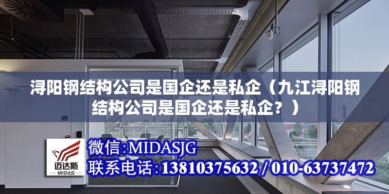 潯陽鋼結(jié)構(gòu)公司是國企還是私企（九江潯陽鋼結(jié)構(gòu)公司是國企還是私企？）